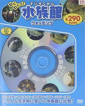 NHKDVD　水族館 DVD5枚セット Amazon.co.jp: いきものウォッチング DVD5枚組 動物園 海獣館